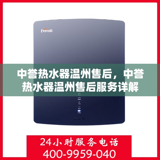 中誉热水器温州售后，中誉热水器温州售后服务详解