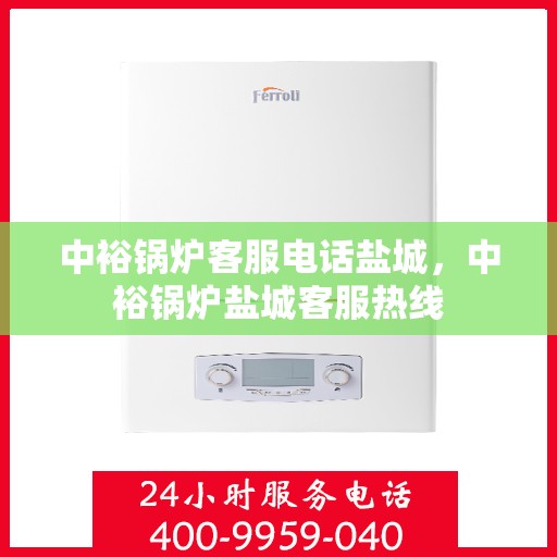 中裕锅炉客服电话盐城，中裕锅炉盐城客服热线