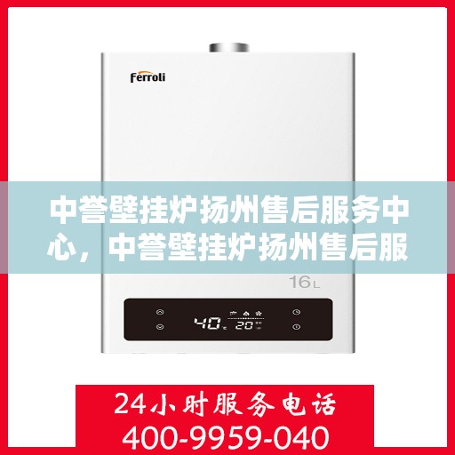 中誉壁挂炉扬州售后服务中心，中誉壁挂炉扬州售后服务中心，专业维修，贴心服务