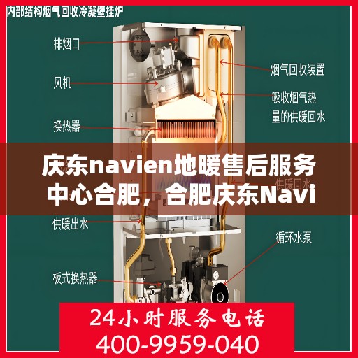 庆东navien地暖售后服务中心合肥，合肥庆东Navien地暖售后服务中心，专业维修，贴心服务