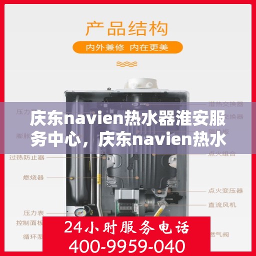 庆东navien热水器淮安服务中心，庆东navien热水器淮安服务中心，专业维修与优质服务的暖心之地
