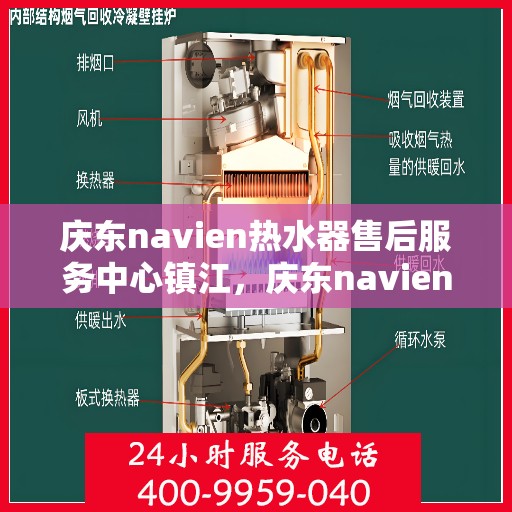 庆东navien热水器售后服务中心镇江，庆东navien镇江热水器售后服务中心，专业维修，贴心服务