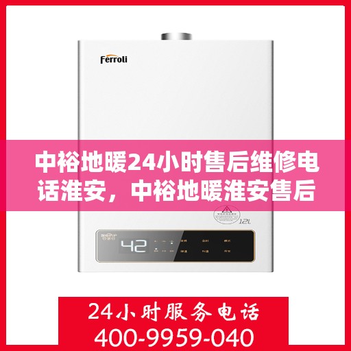 中裕地暖24小时售后维修电话淮安，中裕地暖淮安售后维修电话全天候服务热线