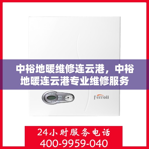 中裕地暖维修连云港，中裕地暖连云港专业维修服务