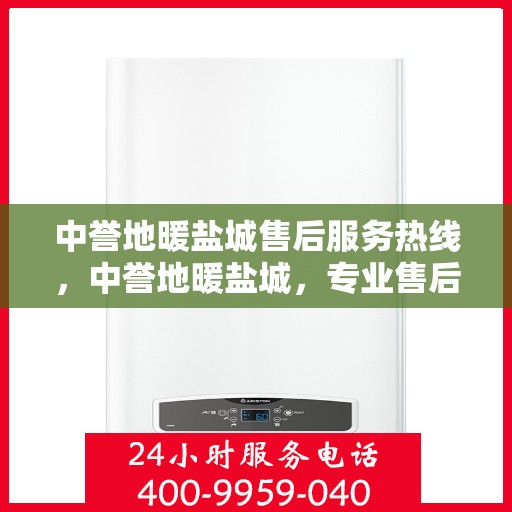 中誉地暖盐城售后服务热线，中誉地暖盐城，专业售后服务热线，温暖您的生活