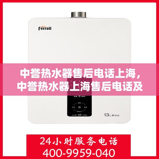 中誉热水器售后电话上海，中誉热水器上海售后电话及服务一览