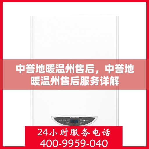 中誉地暖温州售后，中誉地暖温州售后服务详解