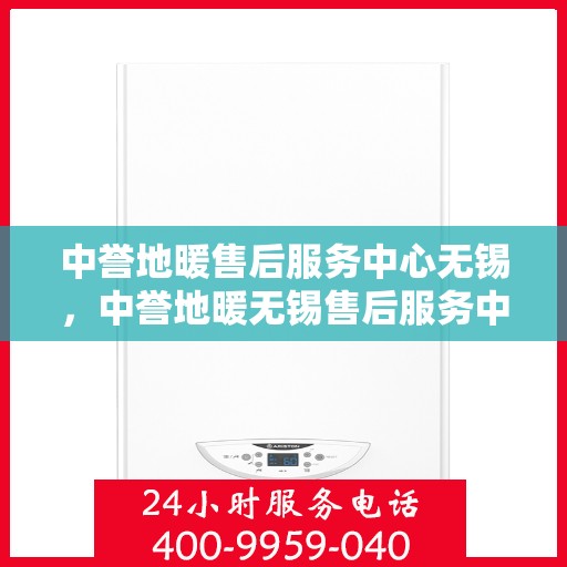 中誉地暖售后服务中心无锡，中誉地暖无锡售后服务中心，专业团队，温暖您的生活