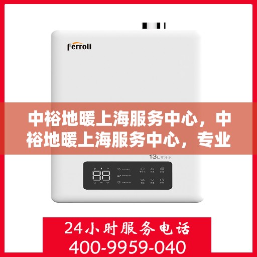 中裕地暖上海服务中心，中裕地暖上海服务中心，专业提供地暖服务解决方案