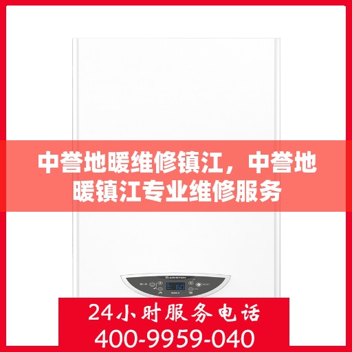 中誉地暖维修镇江，中誉地暖镇江专业维修服务