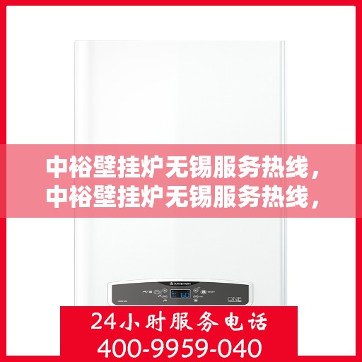 中裕壁挂炉无锡服务热线，中裕壁挂炉无锡服务热线，专业维修、安装及售后支持团队为您服务