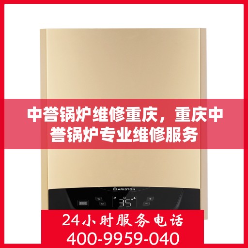 中誉锅炉维修重庆，重庆中誉锅炉专业维修服务