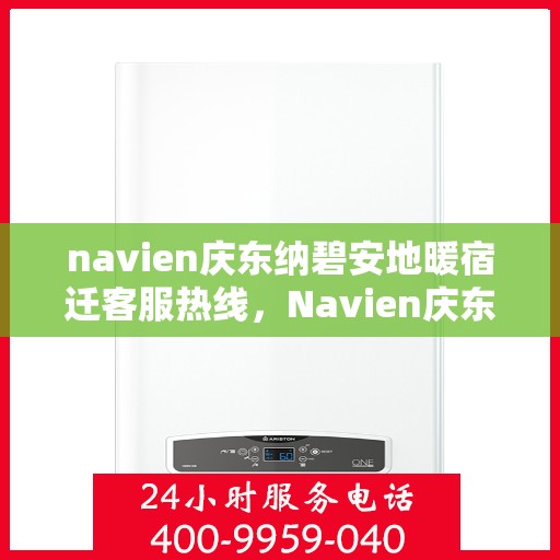 navien庆东纳碧安地暖宿迁客服热线，Navien庆东纳碧安地暖宿迁客服热线，专业支持与贴心服务