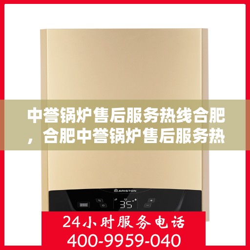 中誉锅炉售后服务热线合肥，合肥中誉锅炉售后服务热线专业团队，全天候为您服务