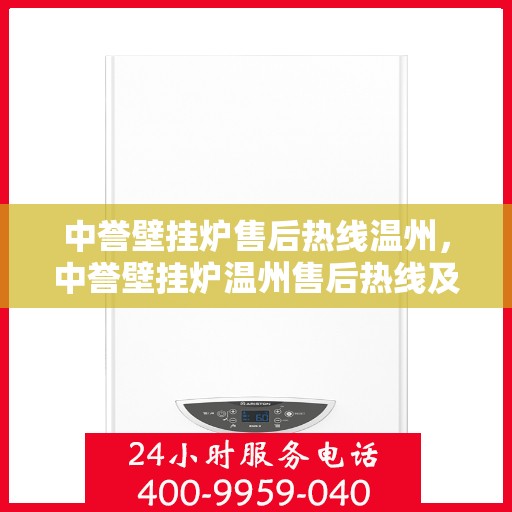中誉壁挂炉售后热线温州，中誉壁挂炉温州售后热线及服务一览