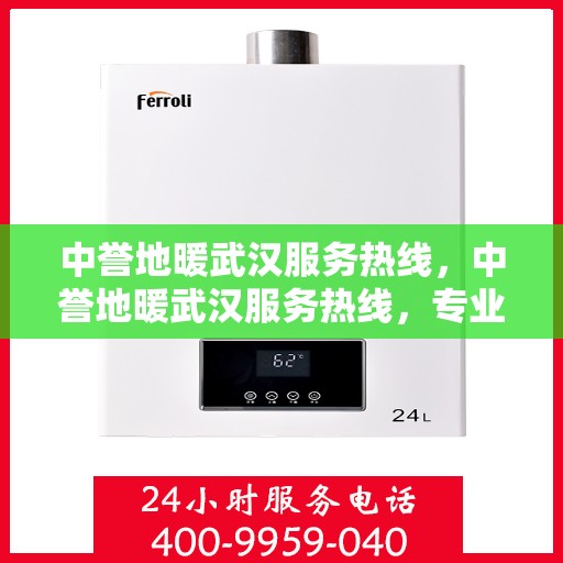 中誉地暖武汉服务热线，中誉地暖武汉服务热线，专业温暖，一触即达