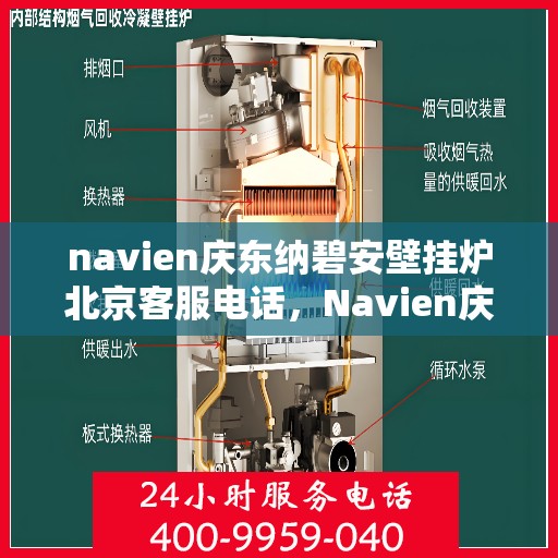 navien庆东纳碧安壁挂炉北京客服电话，Navien庆东纳碧安壁挂炉北京客服热线及咨询电话号码