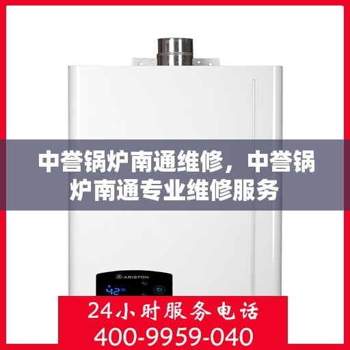 中誉锅炉南通维修，中誉锅炉南通专业维修服务