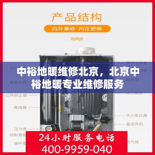 中裕地暖维修北京，北京中裕地暖专业维修服务