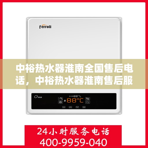 中裕热水器淮南全国售后电话，中裕热水器淮南售后服务热线及全国售后电话全攻略