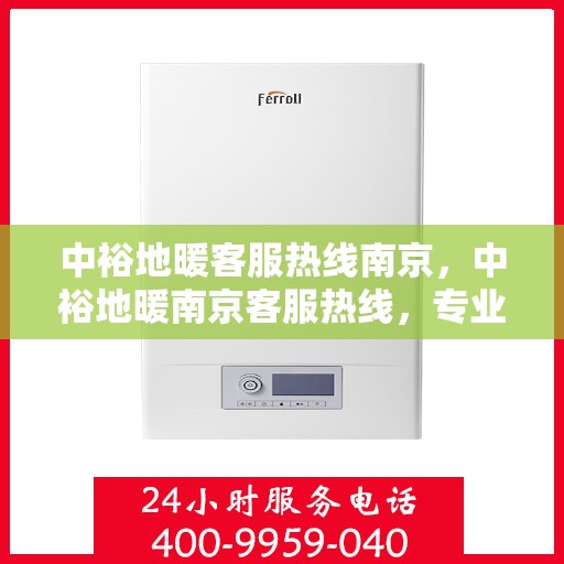 中裕地暖客服热线南京，中裕地暖南京客服热线，专业解答，温暖您的每一个冬季