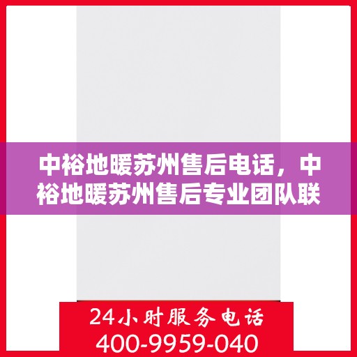 中裕地暖苏州售后电话，中裕地暖苏州售后专业团队联系电话公布！