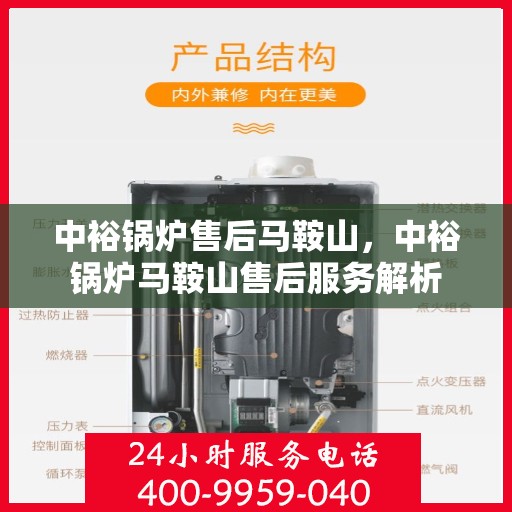 中裕锅炉售后马鞍山，中裕锅炉马鞍山售后服务解析