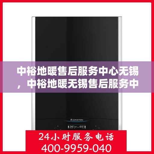 中裕地暖售后服务中心无锡，中裕地暖无锡售后服务中心，专业维修，温暖您的生活