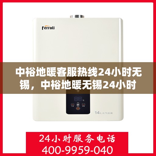 中裕地暖客服热线24小时无锡，中裕地暖无锡24小时客服热线，温暖连接不间断