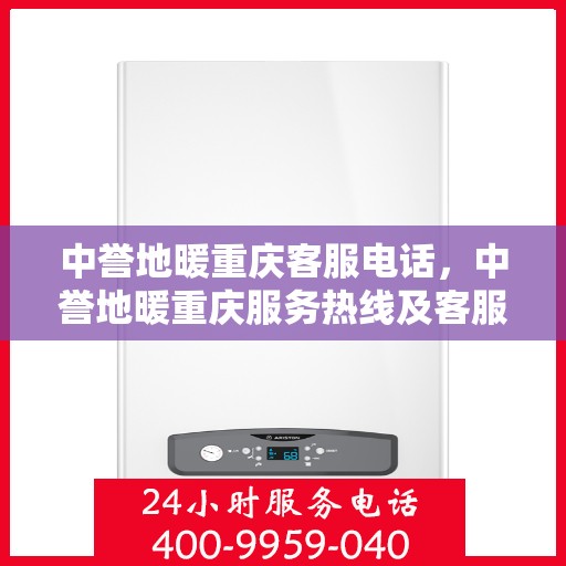 中誉地暖重庆客服电话，中誉地暖重庆服务热线及客服联系方式