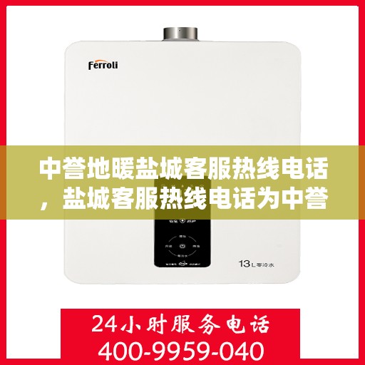 中誉地暖盐城客服热线电话，盐城客服热线电话为中誉地暖服务热线