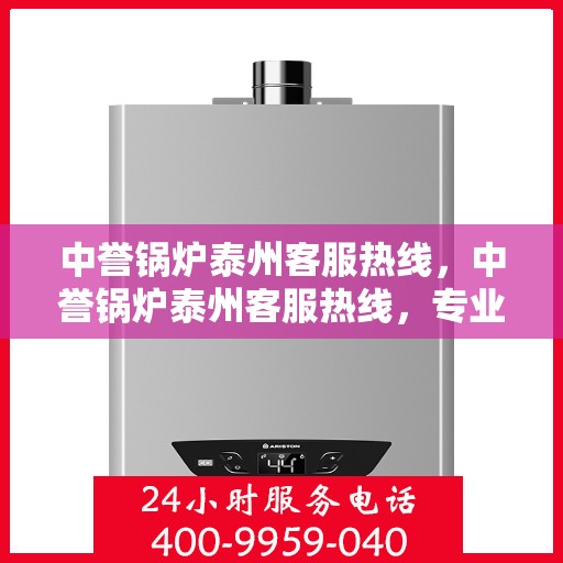 中誉锅炉泰州客服热线，中誉锅炉泰州客服热线，专业解答，贴心服务