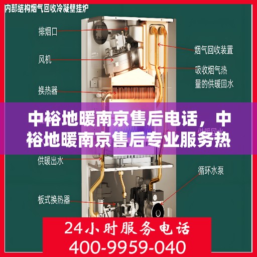 中裕地暖南京售后电话，中裕地暖南京售后专业服务热线