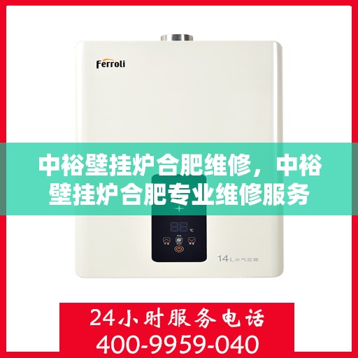 中裕壁挂炉合肥维修，中裕壁挂炉合肥专业维修服务