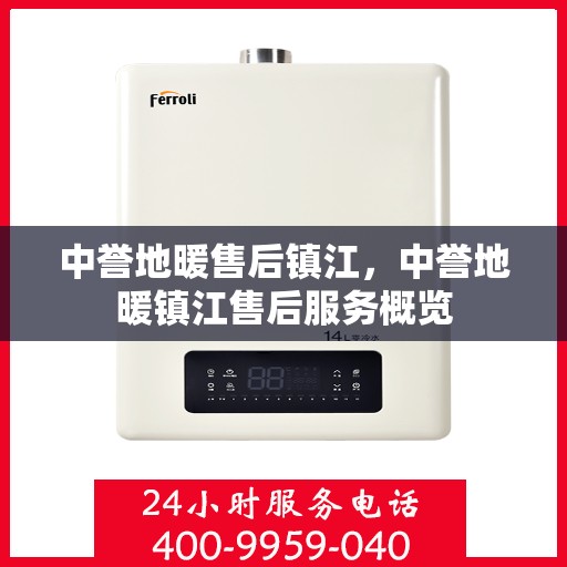 中誉地暖售后镇江，中誉地暖镇江售后服务概览