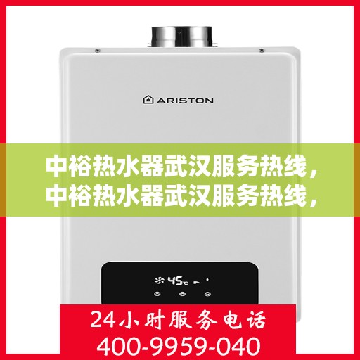 中裕热水器武汉服务热线，中裕热水器武汉服务热线，专业售后，温暖您的生活