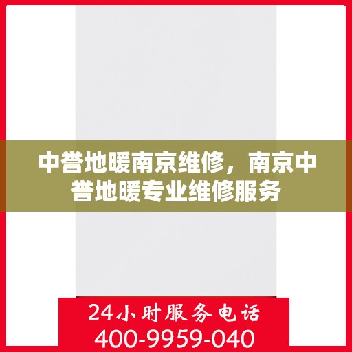 中誉地暖南京维修，南京中誉地暖专业维修服务