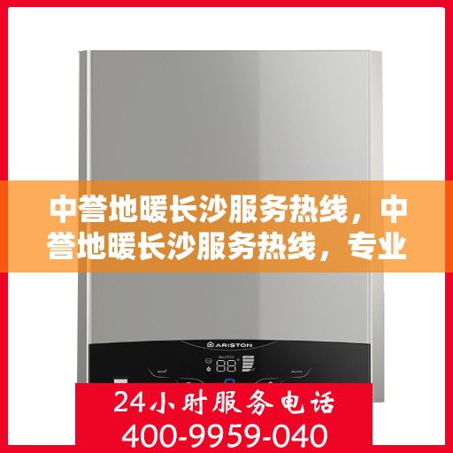 中誉地暖长沙服务热线，中誉地暖长沙服务热线，专业温暖，一触即达