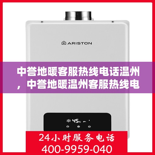 中誉地暖客服热线电话温州，中誉地暖温州客服热线电话，专业解答，温暖您的生活