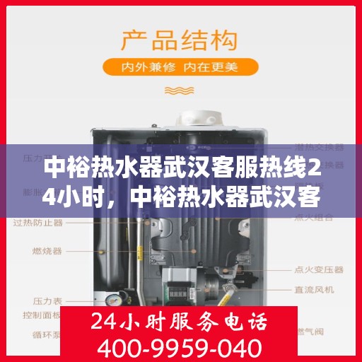 中裕热水器武汉客服热线24小时，中裕热水器武汉客服热线全天候服务，温暖不断电