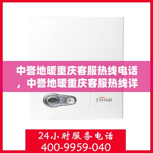 中誉地暖重庆客服热线电话，中誉地暖重庆客服热线详解，一站式服务，温暖您的生活热线电话。