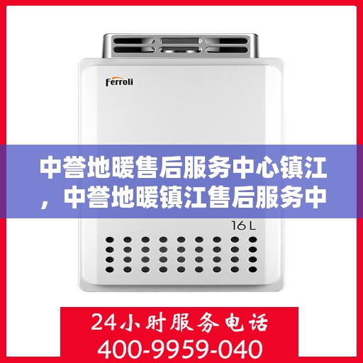 中誉地暖售后服务中心镇江，中誉地暖镇江售后服务中心，专业品质，贴心服务