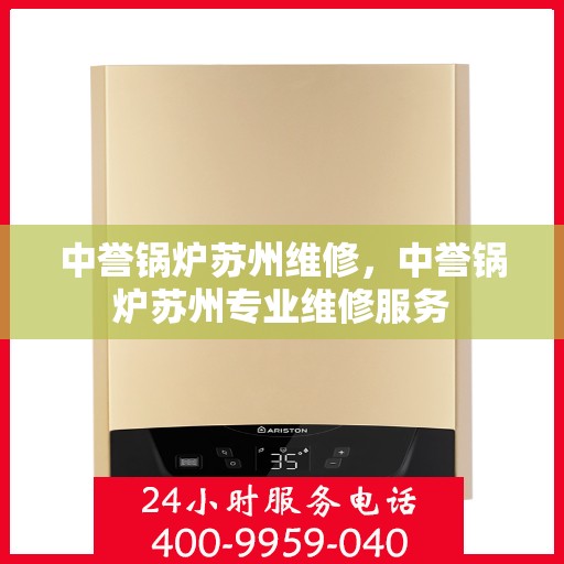 中誉锅炉苏州维修，中誉锅炉苏州专业维修服务